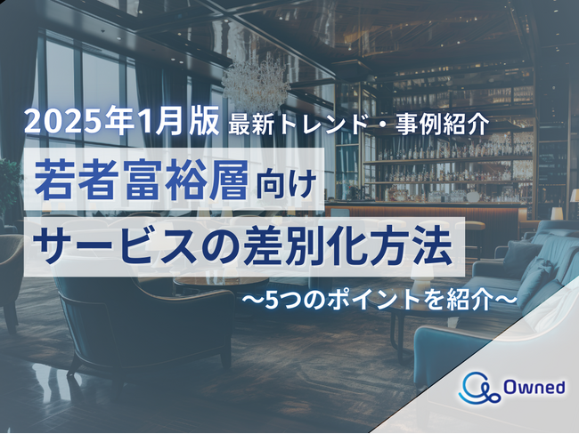 若者富裕層向けサービスを差別化するための最新トレンドをまとめたレポートを無料公開【2025年1月版】