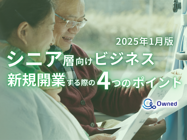 シニア層向けビジネスで新規開業する際の4つのポイントをまとめたレポートを無料公開【2025年1月版】
