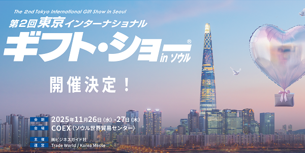 【出展募集】海外販路開拓の絶好の機会！「第2回東京ギフト・ショーinソウル」を11月に開催決定！
