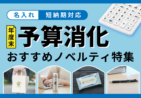 【年度末予算消化おすすめノベルティ特集】名入れ短納期｜小ロット対応｜ギフト・ノベルティ専門店ALJARO（アルジャロ）