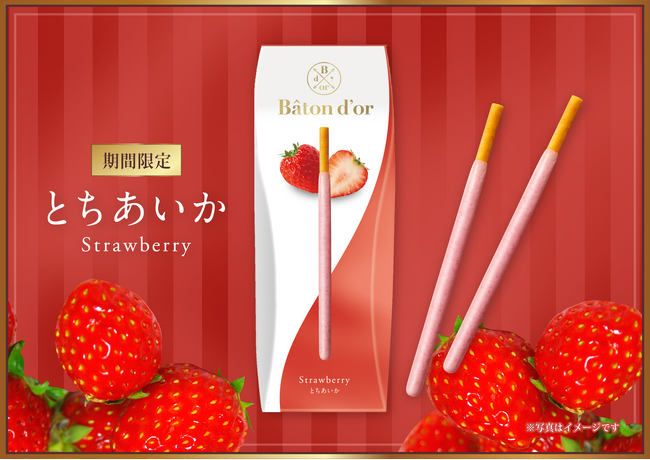 旬を味わう季節のおいしさ　「バトンドール＜とちあいか＞」2月12日（水）より期間限定発売