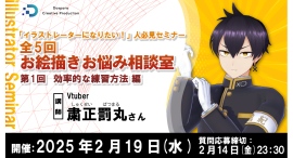 【ドスパラ】イラストレーターになりたい方のためのセミナー 参加者・お悩み大募集 全5回お絵描きお悩み相談室 初回は2月19日(水)20時より開催 【ドスパラ】イラストレーターになりたい方のためのセミナー 参加者・お悩み大募集 全5回お絵描きお悩み相談室 初回は2月19日(水)20時より開催