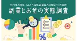 副業マッチングサービス『lotsful』、副業とお金の実態調査を実施