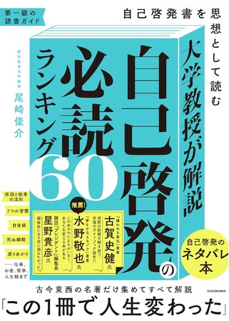 自己啓発書研究に目覚めた異端のアメリカ文学研究者による読書ガイド、『大学教授が解説　自己啓発の必読ランキング60 自己啓発書を思想として読む』1月29日発売！