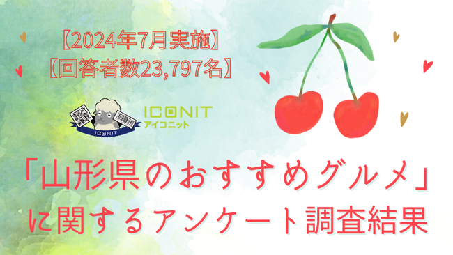 【2024年7月実施】【回答者数23,797名】「山形県のおすすめグルメ」に関するアンケート調査結果