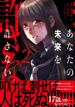 【１・２巻 同時発売！】一人の友の未来を繋ぐため、能力無しの小夜子は足掻く!!『あなたの未来を許さない２』2/7(金)発売／PASH! コミックス