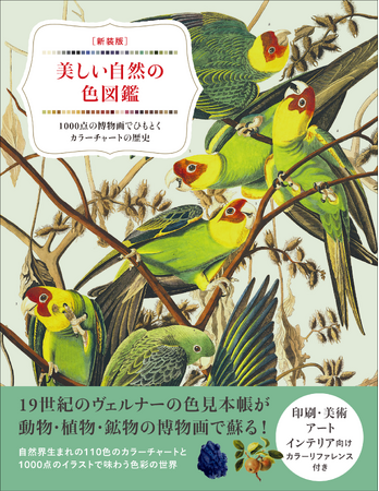 【自然界生まれのカラーチャート】動物・植物・鉱物の博物画で魅せる全110色『新装版 美しい自然の色図鑑』2月発売