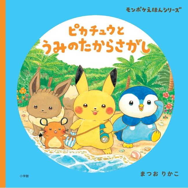 大人気絵本シリーズ最新刊『ピカチュウとうみのたからさがし』小学館より発売!