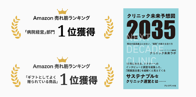 『クリニック未来予想図2035』がAmazonの書籍カテゴリ2部門でランキング1位を獲得