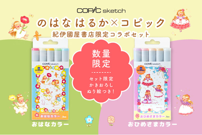 絵本作家 のはなはるか × コピック の限定コラボセットが紀伊國屋書店にて2月1日(土)より発売開始！