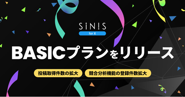 X運用を効率化できる待望の新プラン登場！X分析ツール「SINIS for X」から「BASICプラン」提供開始