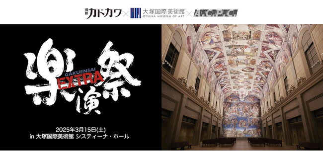 徳島の大塚国際美術館で「楽演祭EXTRA」第3弾、3月開催決定！80年代ジャパニーズポップスをテーマにNight Tempo×菊池桃子がSPコラボ