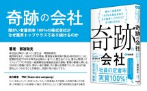 【「“できる”を集めて」(テレビ東京系列)で紹介!社員定着率 実質100%の福岡企業】那波和夫著『奇跡の会社 障がい者雇用率100%の株式会社がなぜ業界トップクラスであり続けるのか』2025年1月15日刊行