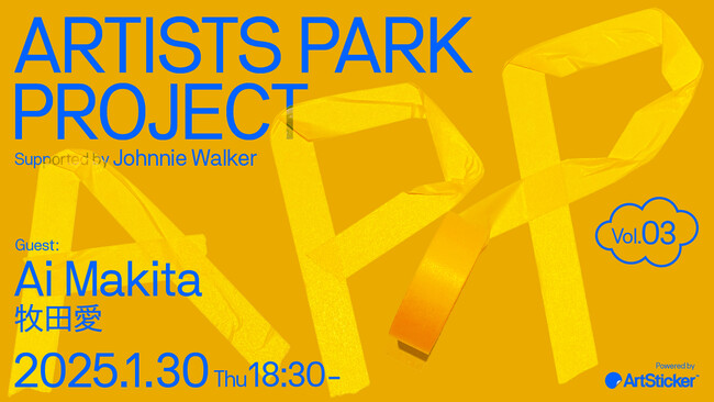 アーティストのためのトークイベント＋交流会「Artist Park Project vol.3」。第3回目のゲストは「牧田愛」