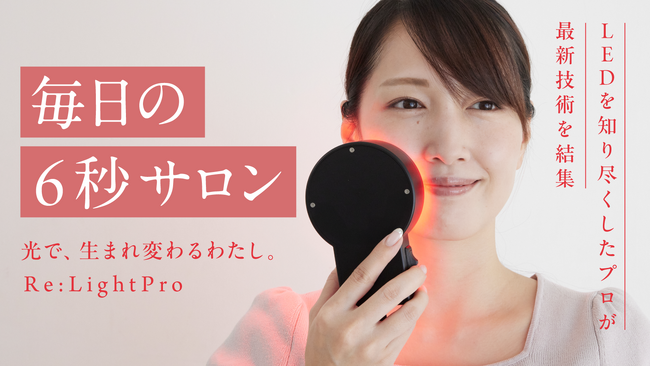毎日6秒から1分！LEDで頭皮と肌に革命を起こす。Re:LightPro（リライトプロ）MAKUAKEにて公開中