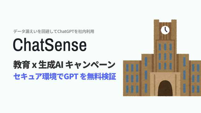 大学向け生成AIツール「ChatSense」、大学での生成AI実証パートナーを募集