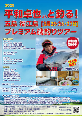 平和卓也さんと釣る！五島福江島プレミアム磯釣りツアー参加者募集！