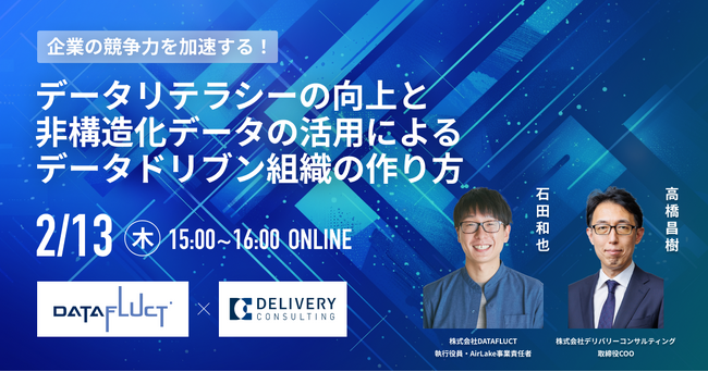 株式会社DATAFLUCTと共催WEBセミナー「企業の競争力を加速する！データリテラシーの向上と非構造化データの活用によるデータドリブン組織の作り方」