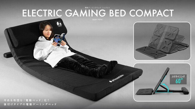今ある布団が「電動ベッド」に早変わり！後付けタイプの電動ゲーミングベッドを発売