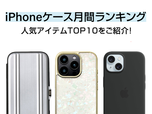 スマホアクセサリー専門店のiPhoneケース人気月間セールスランキングTOP10を発表!