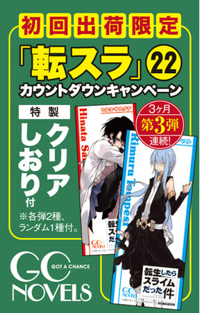 『転生したらスライムだった件 22』発売カウントダウンキャンペーン第３弾！転スラクリアしおりがもらえるフェアを開催！