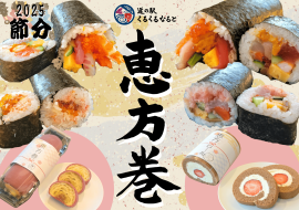 道の駅くるくる なるとの恵方巻 道の駅くるくる なるとの恵方巻