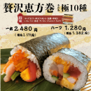 贅沢恵方巻 極10種 贅沢恵方巻 極10種