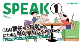 漫画家・夜なのに朝日による初のコミック単行本『SPEAK』第1巻が1月30日に発売! 漫画家・夜なのに朝日による初のコミック単行本『SPEAK』第1巻が1月30日に発売!