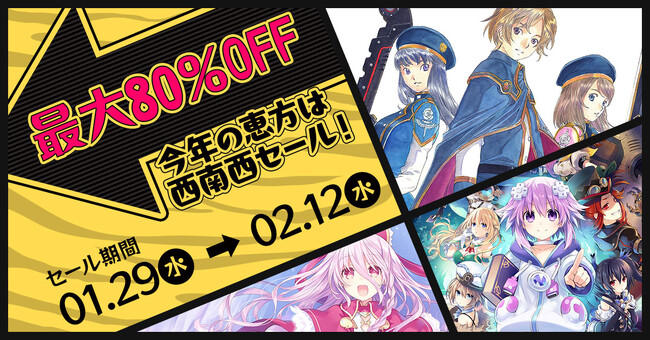 【セール情報】MAX80%OFF!!「今年の恵方は西南西セール」が開催!
