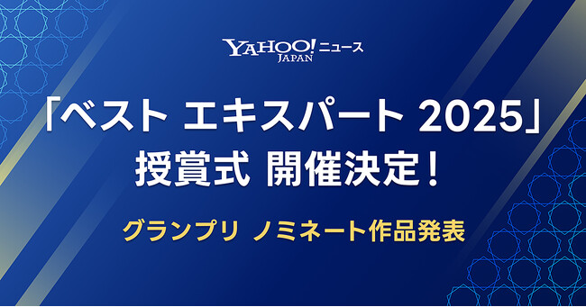 【Yahoo!ニュース】「ベスト エキスパート 2025」授賞式開催決定！安藤優子氏やスザンヌ氏など選考委員が初参加、特設ページでノミネート一覧を公開