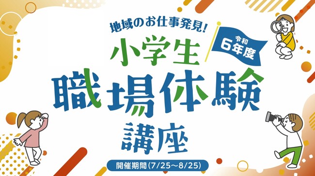 ~県内約130社の働く場の魅力を体験~「地域のお仕事発見!小学生職場体験講座」の開催動画を公開