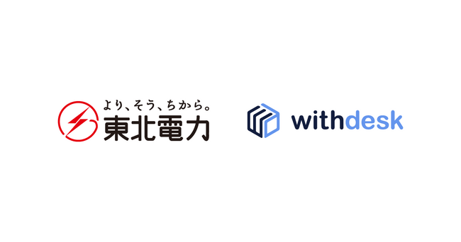 チュートリアルソリューション『Withdesk Automate（ウィズデスク オートメート）』を東北電力株式会社に提供開始