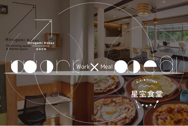 【日本一の星空】長野県阿智村　レンタルスペース昼神空間 × 阿智村 星空食堂「Work＆Mealプラン」を期間限定で販売
