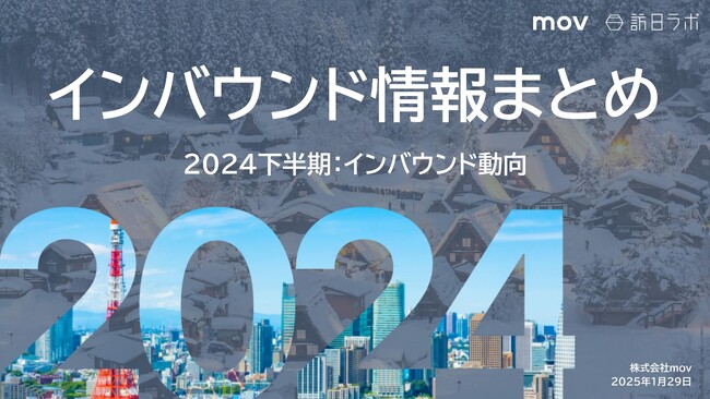 2024年の下半期インバウンドトレンド・インバウンド動向をおさらい！インバウンド情報まとめ「2024年下半期編」を訪日ラボが公開