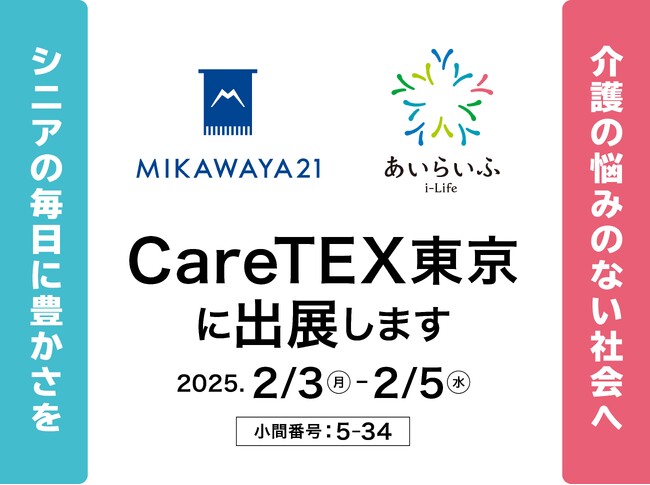 介護業界日本最大級の商談型展示会「東京ケアウィークʼ25 第11回CareTEX東京」に出展します