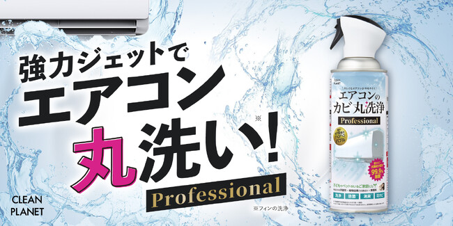 あのエアコン洗浄が自分でも簡単にできる♪”業界最強レベル＊1”を目指した強力ジェット噴射スプレーの「エアコンのカビ 丸洗浄 Professional」新登場！