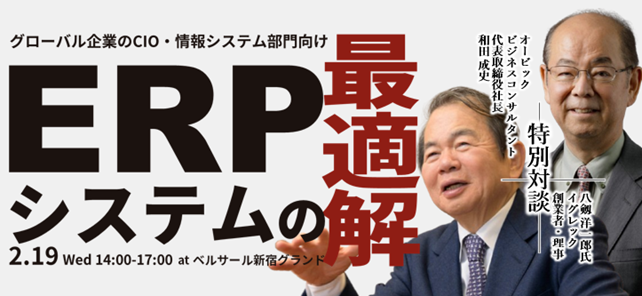OBC、2月19日「ERPシステムの最適解」セミナー開催