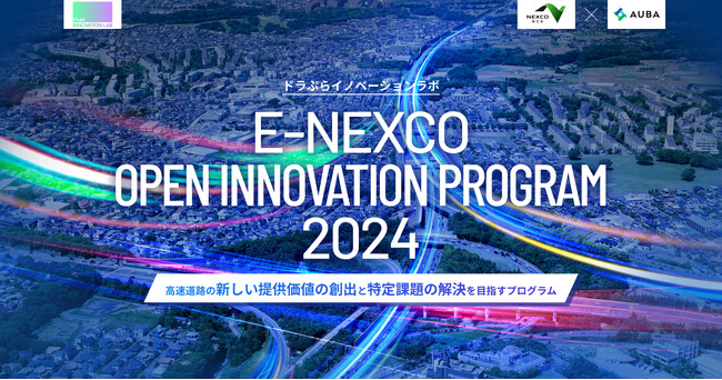 【 NEXCO東日本 × AUBA 】共創パートナー採択企業4社が決定！『E-NEXCO OPEN INNOVATION PROGRAM 2024』