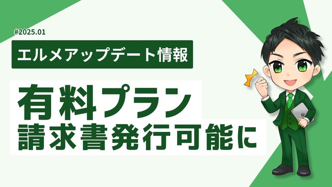 エルメの有料プランの決済画面を刷新！請求書発行が可能に
