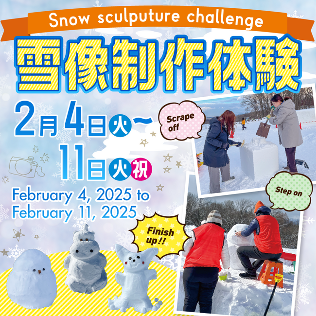 さっぽろ羊ヶ丘展望台で「雪像制作体験」を開催。雪像を見るだけでなく作って楽しむ体験を提供。