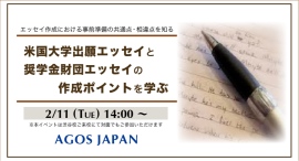 奨学金希望者も必見!【学生対象】米国大学出願エッセイと奨学金財団エッセイの作成ポイントを学ぶ 2/11(祝)開催 奨学金希望者も必見!【学生対象】米国大学出願エッセイと奨学金財団エッセイの作成ポイントを学ぶ 2/11(祝)開催