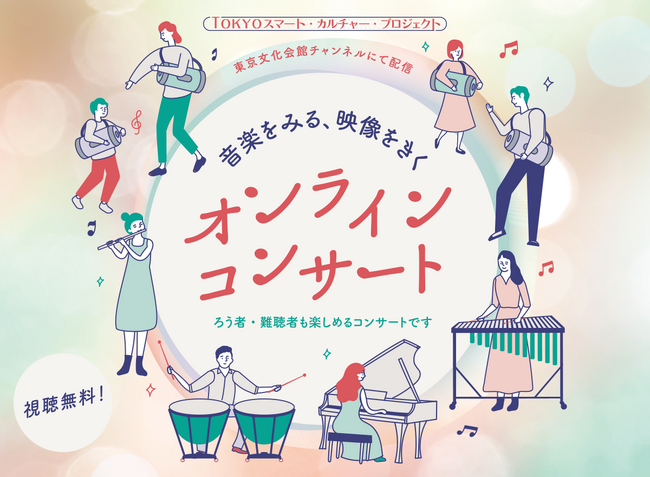 【東京文化会館】オンライン無料ライブ配信決定！「音楽をみる、映像をきく、オンラインコンサート」開催