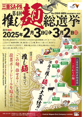 “第4回 三重SA・PA　推し麺総選挙”を開催！！