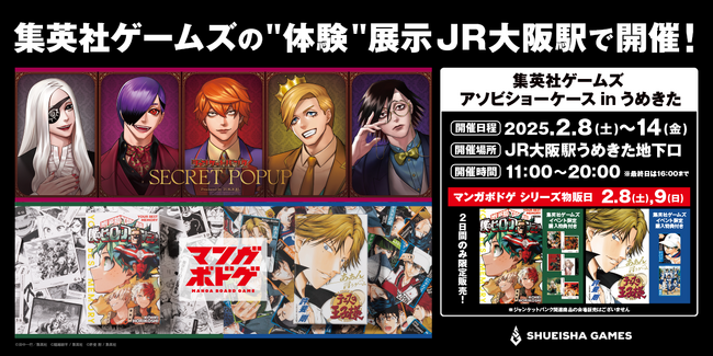2月8日～14日、大阪駅にて『JUNKET BANK』の“体験”展示とマンガボドゲを展示・販売するイベントを開催！