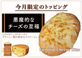 悪魔的なチーズの至福 悪魔的なチーズの至福