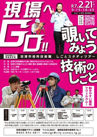 【静岡県沼津市】現場へGO!! 覗いてみよう 技術のしごと