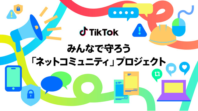 TikTok、総務省の官民連携プロジェクト「DIGITAL POSITIVE ACTION」に参画。安全なデジタル空間づくりに貢献すべく『みんなで守ろう「ネットコミュニティ」』プロジェクトを始動