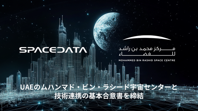 スペースデータ、UAEのムハンマド・ビン・ラシード宇宙センターとデジタルツイン技術に関する基本合意書を締結