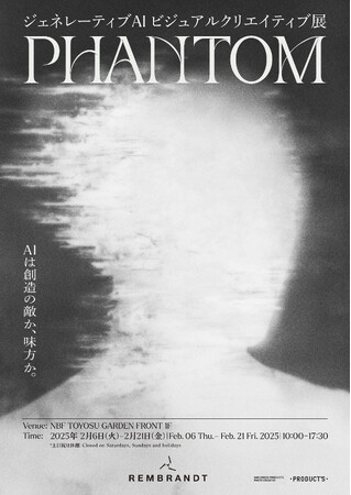 フォトクリエイティブ事業本部 「REMBRANDT」レタッチャーによる生成AIビジュアル作品展「PHANTOM」2月6日より開催