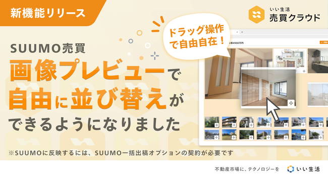 「いい生活売買クラウド One」一括出稿サービスをアップデートSUUMO一括出稿時の画像並びをエンドユーザー好みにアレンジ可能に